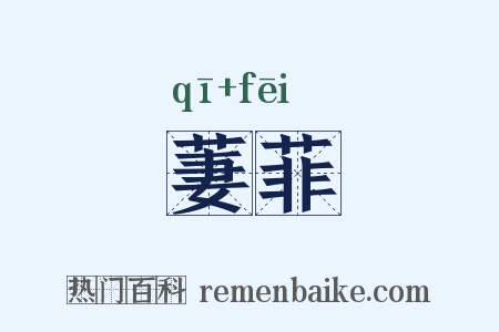 萋菲是什么意思的图片